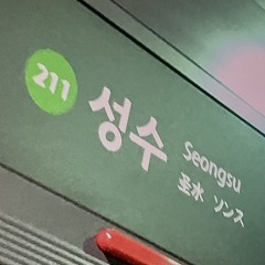 성수에서 합정행