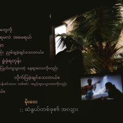 ဆံနွယ်တစ်ခု၏ အလျား - မိုးဝေး