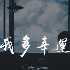 Uu - 我多幸运「有多幸运 可以拥抱每一天，有多幸运 能等到心动的瞬间」【動態歌詞/pīn yīn gē cí】