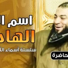 اسم الله الهادي | #محاضرة | د . حازم شومان