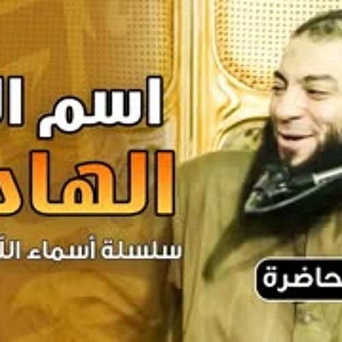 اسم الله الهادي | #محاضرة | د . حازم شومان
