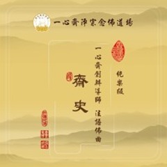 4 一心齋創辦導師法語佛曲純樂版《齋史》