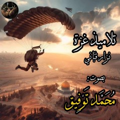 يا تلاميذ غزة - نزار قباني - بصوت مُحَمَّد تَوْفِيق