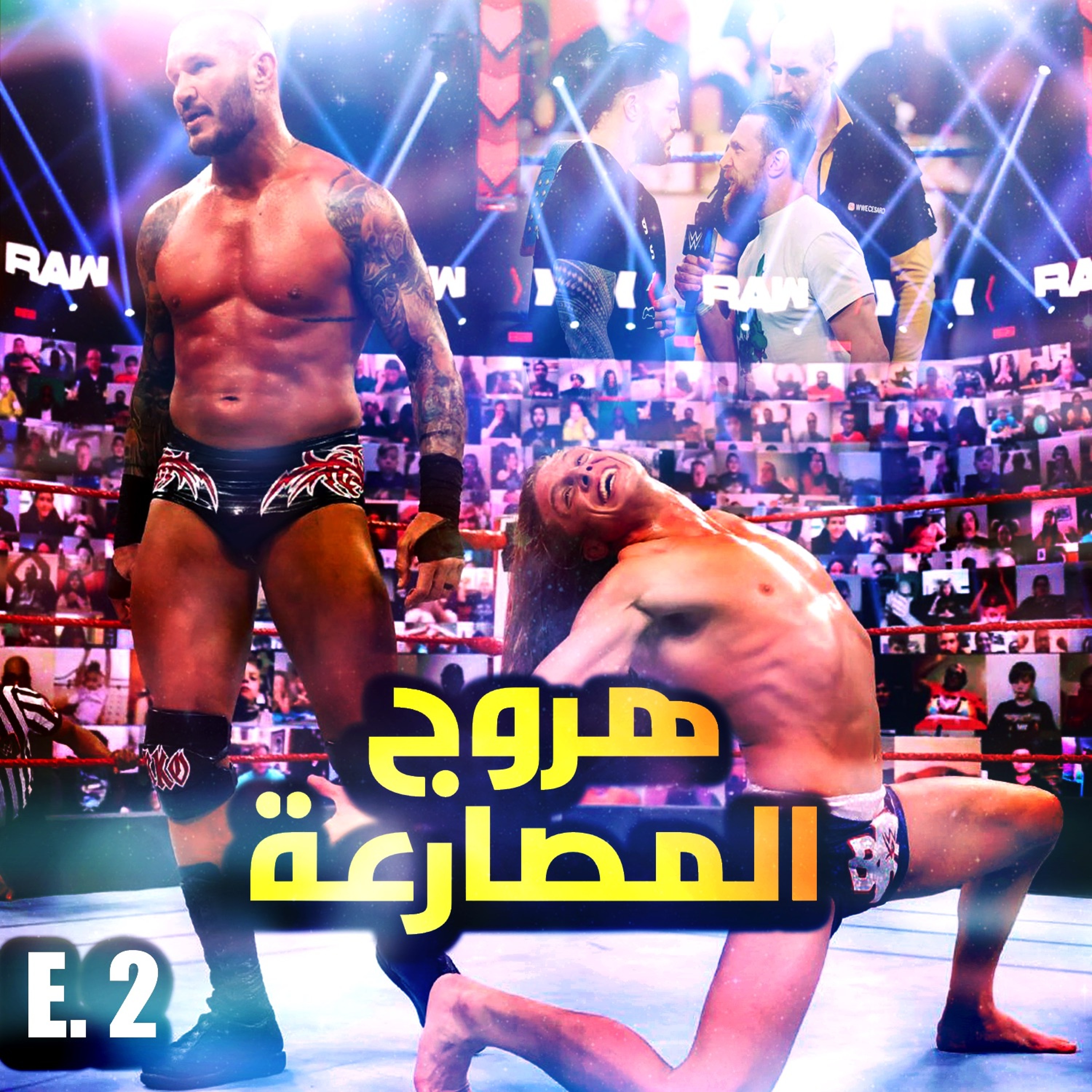 هروج المصارعة - الحلقة ٢ episode artwork