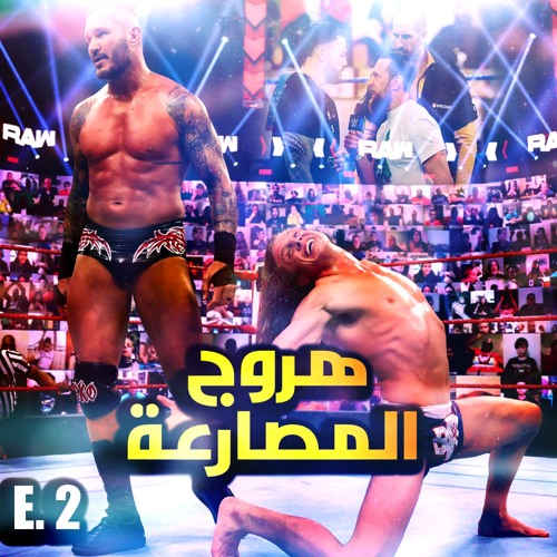 هروج المصارعة - الحلقة ٢