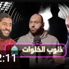 إيه المشكلة في ذنوب الخلوات. ؟