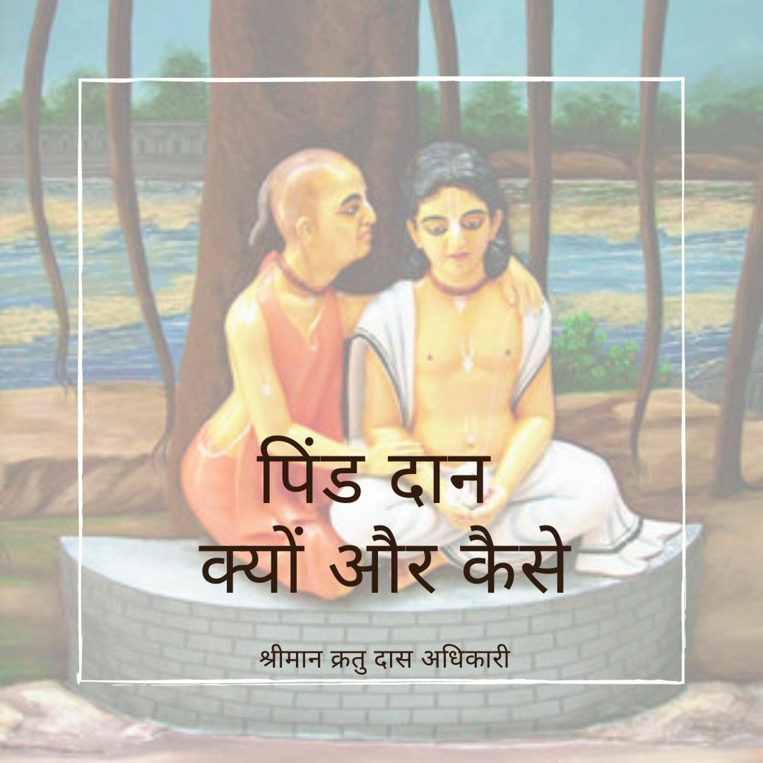 Shriman Kratu Das Adhikari