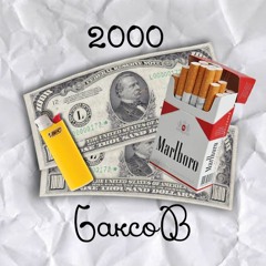 2000 Баксов (cover)