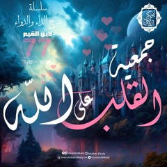 جمعية القلب على الله💕|77- سلسلة شرح الداء والدواء|د. أبوبكر القاضي