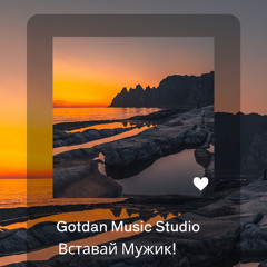 Вставай Мужик - Gotdan Studio