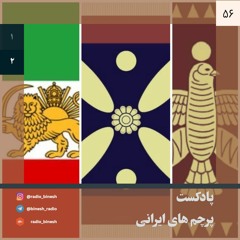 پادکست پرچم های ایرانی | قسمت دوم