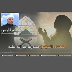 الرائعة 011: السعادة للمؤمن مصدرها رضا الله عليه. I د. محمد راتب النابلسي