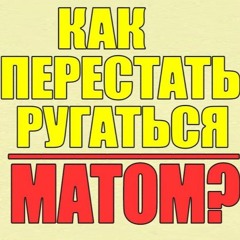 БЕЗ МАТА