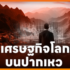“เศรษฐกิจโลกบนปากเหว“ วิกฤตตะวันออกกลาง-เศรษฐกิจสหรัฐฯ ถดถอย | THANTALK | 6 ส.ค. 67