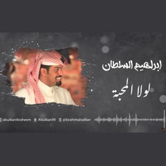 ابراهيم السلطان - لولا المحبه | جلسة 2021