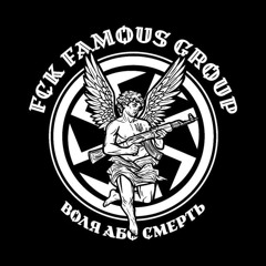 FCK FAMOUS GROUP - СКЛАДНА СИТУАЦІЯ