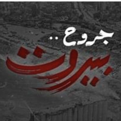 ‎⁨جديد المنشد الحاج محمد الخير - جروح بيروت 🇱🇧💔⁩
