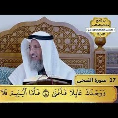 17 - تفسير سورة الضحى - مفاتح الطلب - عثمان الخميس