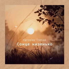 Yaroslav Tretiak - Сонце низенько [Radio Edit]