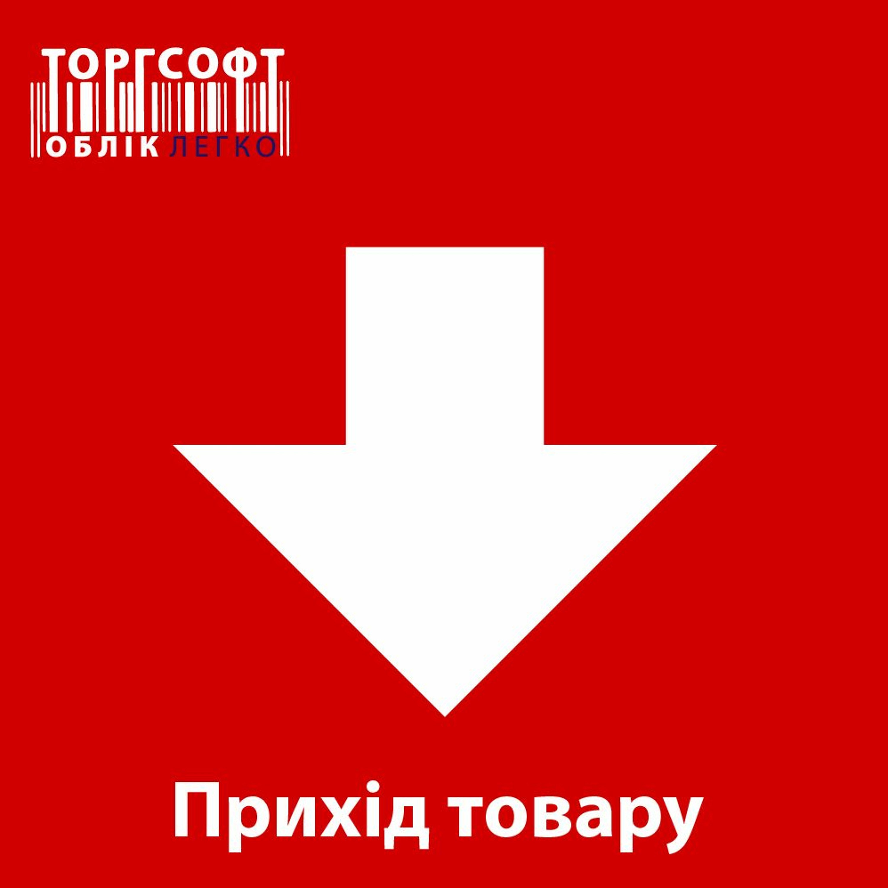 Прихід товару: що потрібно знати? episode artwork