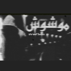 موشوش|Mwashush