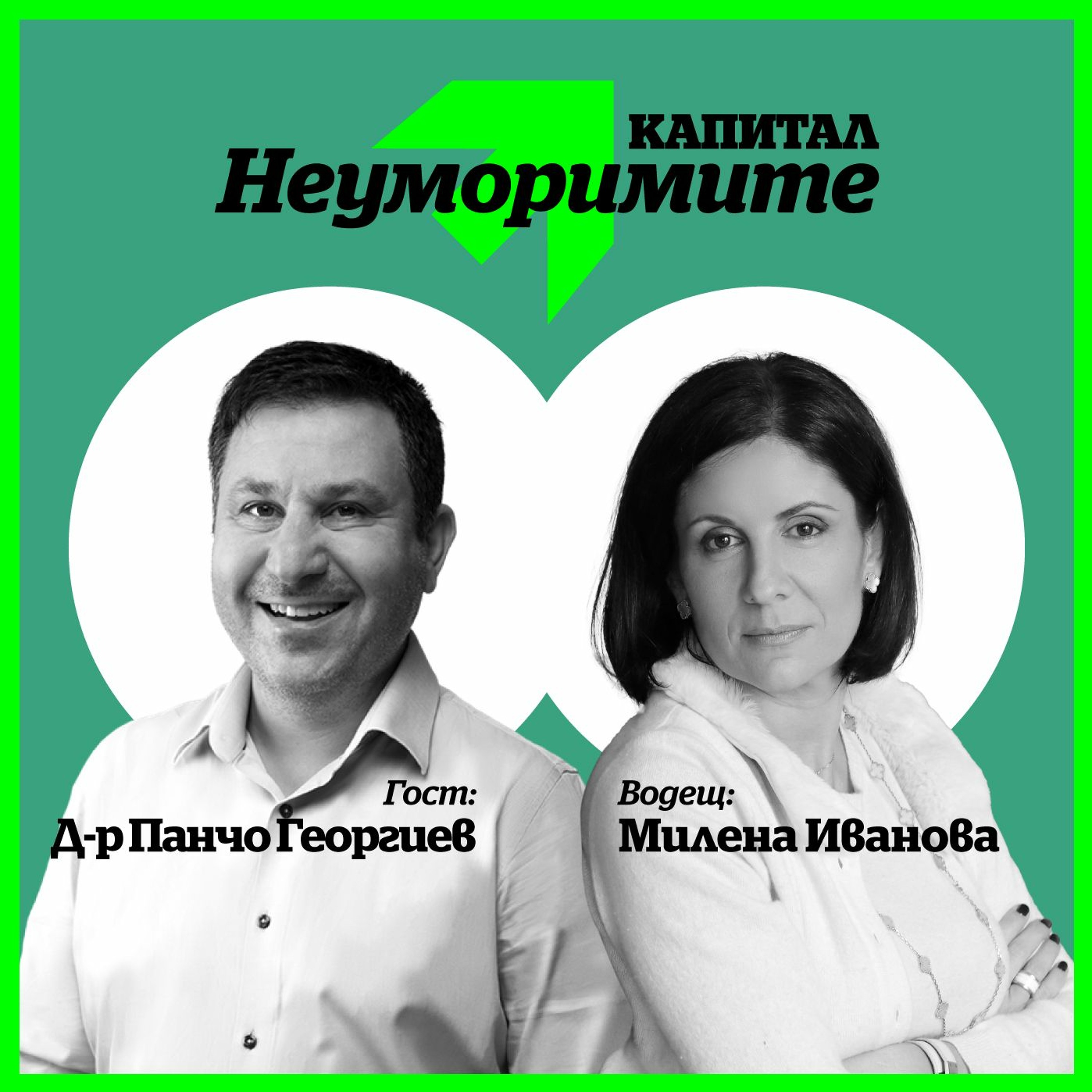 Подкаст | Д-р Панчо Георгиев: Аз съм абсолютно влюбен в съвременното българско изкуство episode artwork