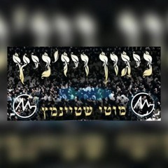 מוטי שטיינמץ - ניגון ויז'ניץ | רמיקס (Remix By MENi)