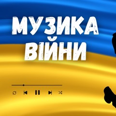 Музика війни 2024. Найкращі українські ремікси. Випуск #381 (DJ Razme Guest Mix)