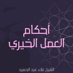 02. أحكام العمل الخيري - المحاضرة الثانية