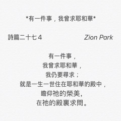 诗篇 27:4 有一件事，我曾求耶和华 | Melody by Zion