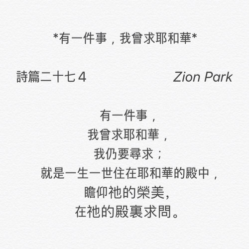 诗篇 27:4 有一件事，我曾求耶和华 | Melody by Zion