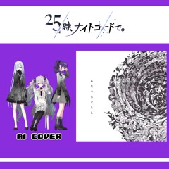 【Kanade Yoisaki, Mafuyu Asahina + Miku】あなぐらぐらし (Hole-Dwelling) || AI Cover