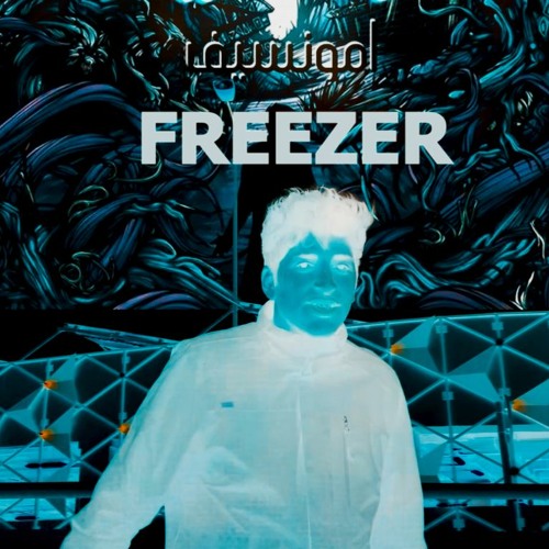 Freezer - AMONSEF | فريزر - امونسيف (official rap music audio)2023