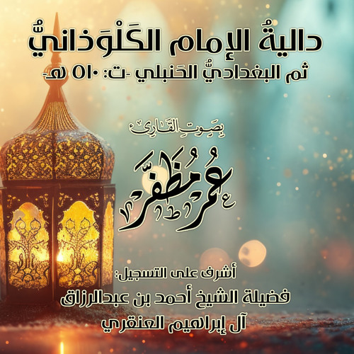 دالية الإمام الكلوذاني - بصوت القارئ : عمر مظفر