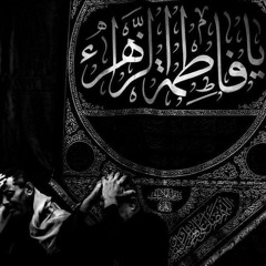 جاوبيني يا فاطمة ( عربي , فارسى ) | محمد غلوم | الفاطمية ١٤٤٥ه‍