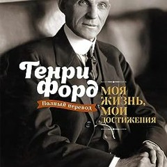 ⏳ ЧИТАТЬ EBOOK Моя жизнь. мои достижения (My Life and Work) (Russian Edition) Full