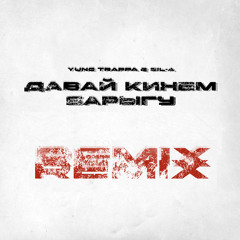 Давай Кинем Барыгу (Lil Smooky Remix)