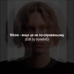 Nikow - якщо це не по-справжньому (Edit by boredvlD)