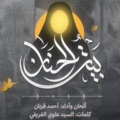 بيت الحنان | أحمد قربان | نشيدة تأبينية | 1447هـ 2025 م