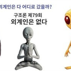 2025-07-06 구조론 제79회 외계인은 없다. 서양인의 뇌구조.