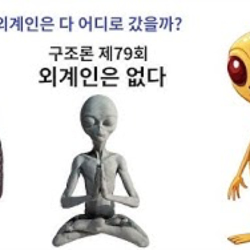 2025-07-06 구조론 제79회 외계인은 없다. 서양인의 뇌구조.