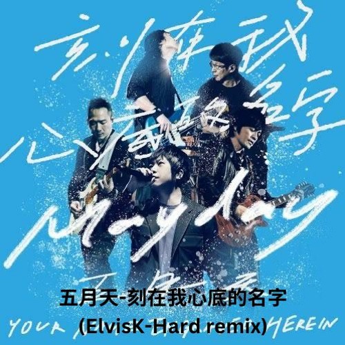 MAYDAY五月天 - 刻在我心底的名字(ElvisK - Hard Remix)