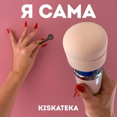 Девушка с усами (feat. Тося Чайкина)