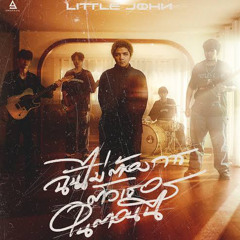 ฉันไม่ต้องการตัวเธอในตอนนี้ - Little John