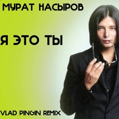 Мурат Насыров - Я это ты (Vlad Pingin Remix)
