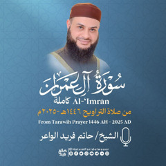 سورة آل عمران - الشيخ حاتم فريد - من صلاة التراويح 1446هـ - 2025م Surat-Al-'Imran | Hatem Farid