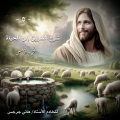 005. شرح الطريق إلى الحياة.. الجزء الخامس