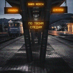 По твоим следам (BARS Remix)