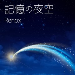 記憶の夜空