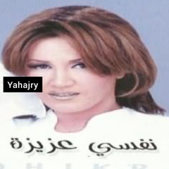 ذكرى - نفسي عزيزة